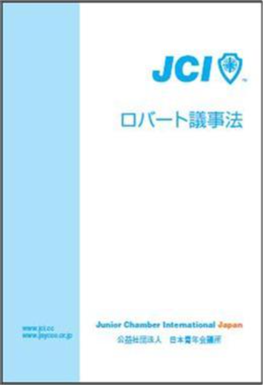 ロバート議事法 | 日本青年会議所オンラインショップ